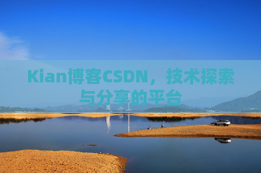 Kian博客CSDN，技术探索与分享的平台